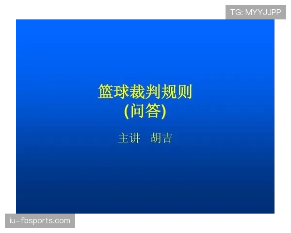 篮球裁判何时使用视频回放判罚规则及具体执行流程解析
