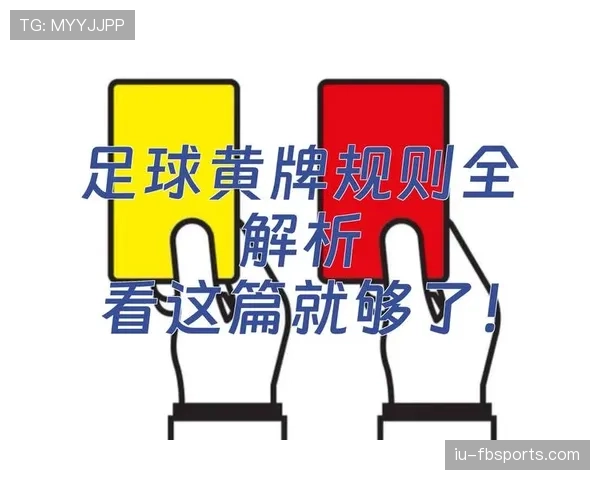 足球黄牌累计规则详解及其对比赛判罚的影响 足球黄牌累计规则详解及其对比赛判罚的影响